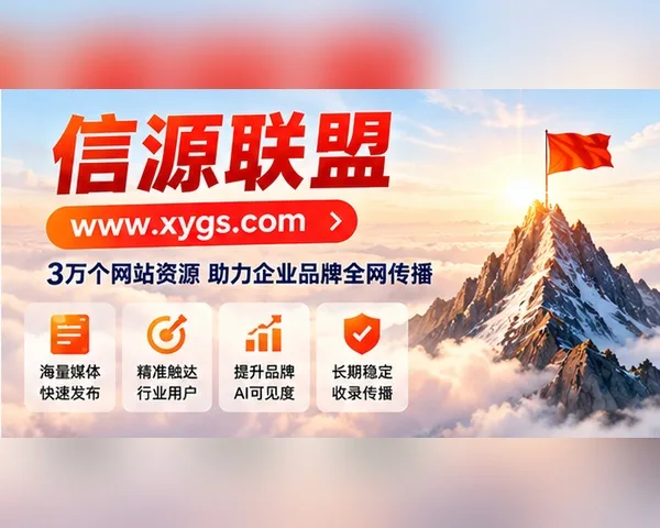 信源联盟_宣传海报_02_600x480.jpg